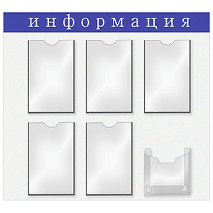 Информационная доска 5-А4,1глуб.А5 картон,пластик ,H=76,L=76,B=76,5см белый,синий