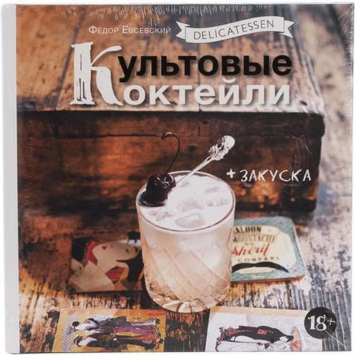 Книга «Культовые коктейли + закуска»