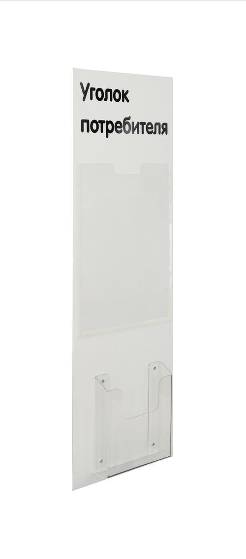 Стенд «Уголок потребителя» на 2 кармана А4+А5 240х750 мм, цвет белый [УП-3]