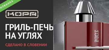 В продаже профессиональные гриль-печи на углях!