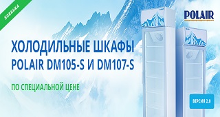 Обновленные модели холодильных шкафов марки Polair уже в продаже!