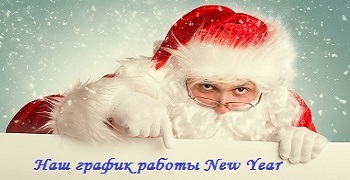 Режим работы в Новогодние праздники!