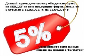 Весенние скидки на продукцию MONIN!